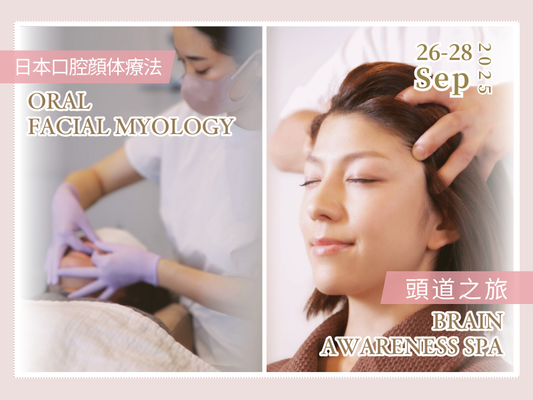 頭道之旅 Brain Awareness Spa & 日本口腔顔体療法 Oral Facial Myology