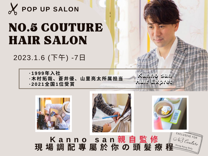 No.5 Couture Hair Salon 開張啦!